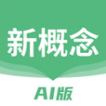 新概念ai版