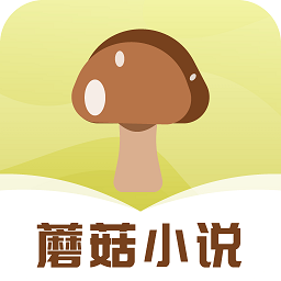 蘑菇小说app最新版下载（蘑菇小说安卓版v1.0.4）