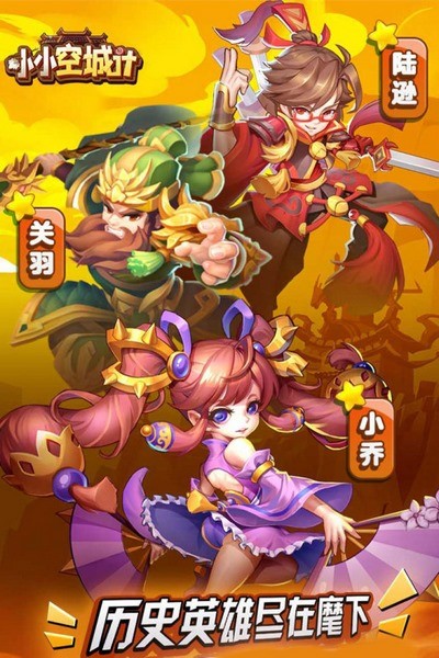 小小空城计游戏最新版下载（小小空城计九游版安卓版v10.0.0）截图1