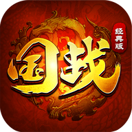 国战经典版最新版（国战经典版安卓版v1.0.11.24）