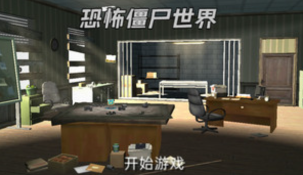  恐怖僵尸世界