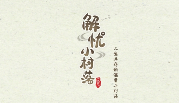  解忧小村落