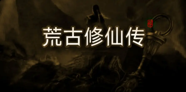  荒古修仙传