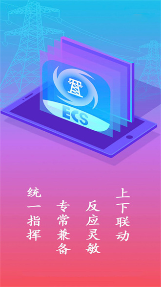  闽电应急