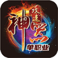 五洲神器单职业游戏官网（五洲神器安卓版v4.2.7）