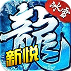 新悦冰雪官方正版下载（新悦冰雪安卓版v4.3.2）