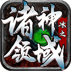 冰之诸神领域官方正版下载（冰之诸神领域安卓版v4.3.2）