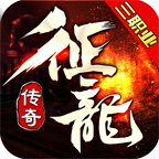 征龙传奇官方正版下载（征龙传奇安卓版v4.3.2）