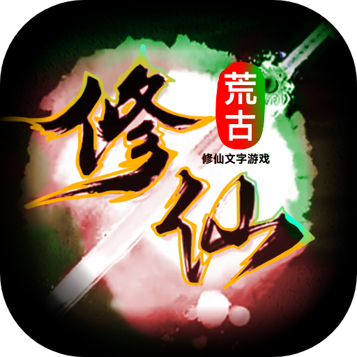 荒古修仙传最新版（荒古修仙传安卓版v1.22）