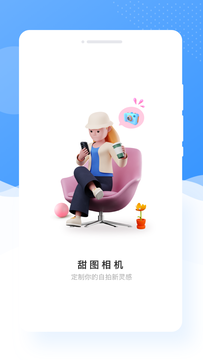 甜图相机app官方版下载（甜图相机安卓版v1.0.0）截图1