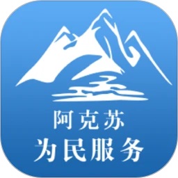 阿克苏为民服务