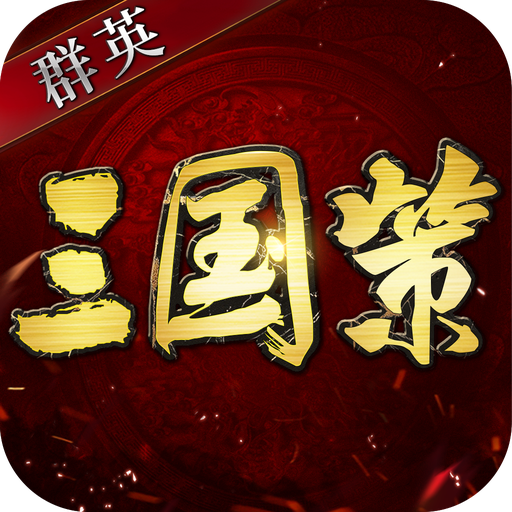 群英三国策最新版（群英三国策安卓版v2.17）