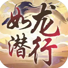 如龙潜行游戏最新版（如龙潜行苹果版V 1.1.1）