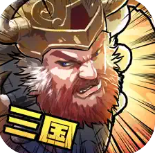 三国大战剑阁最新版（三国大战剑阁苹果版V 1.0）