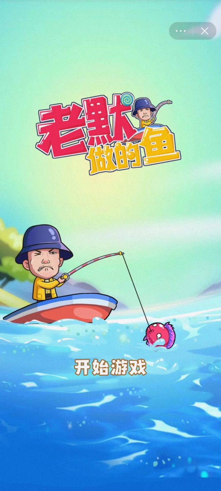 抖音老默做的鱼小游戏小程序（老默做的鱼）截图1