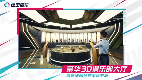 绿茵信仰电脑版手游下载（绿茵信仰电脑版怎么下载视频）截图1