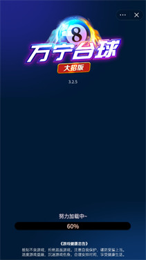  万宁台球大招版