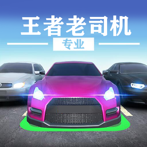 王者老司机手游下载（王者老司机紫霞开门）