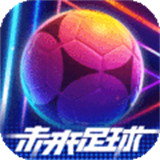 未来足球试玩版手游下载（未来足球app）