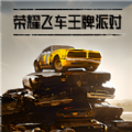 荣耀飞车王牌派对手游下载（飞车王牌车队怎么得的）