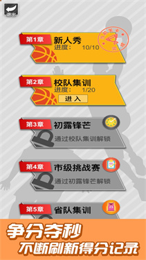  篮球奥利给无敌版