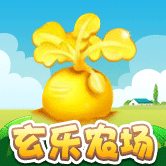 玄乐农场手游下载（玄乐农场红包版）