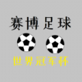 赛博足球世界冠军杯手游下载（赛博足球软件）