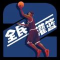灌篮模拟器手游下载（灌篮高手官服模拟器）