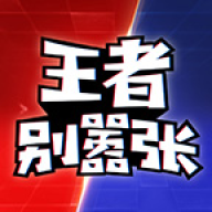 王者别嚣张正版下载-王者别嚣张正版最新版下载