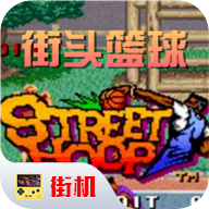 街头篮球街机版下载-街头篮球街机版最新版下载