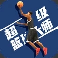 超级篮球大师中文版下载-超级篮球大师中文版最新版下载