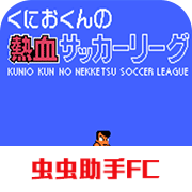 热血足球汉化版