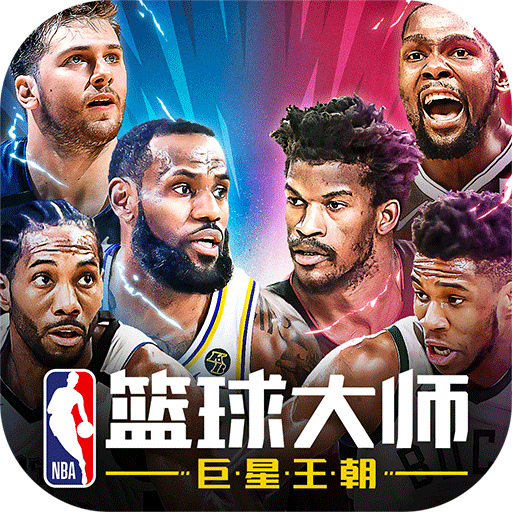 NBA篮球大师下载-NBA篮球大师最新版下载