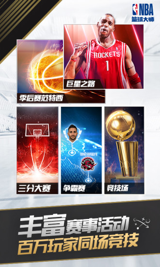  NBA篮球大师
