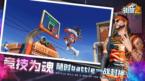  新街头篮球