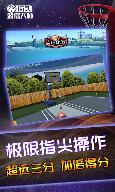  街头篮球大师
