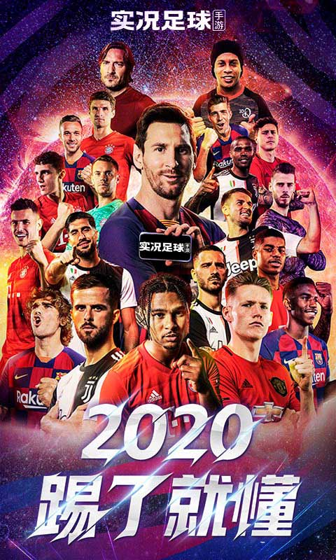  实况足球周年庆