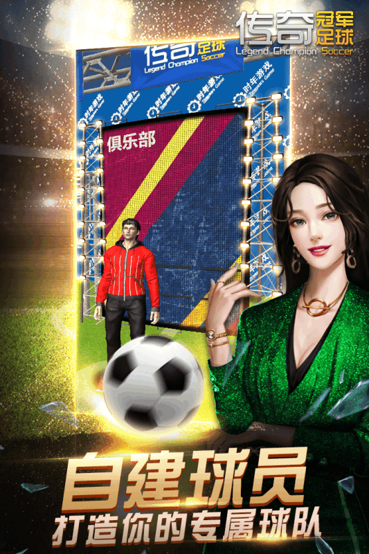  传奇冠军足球