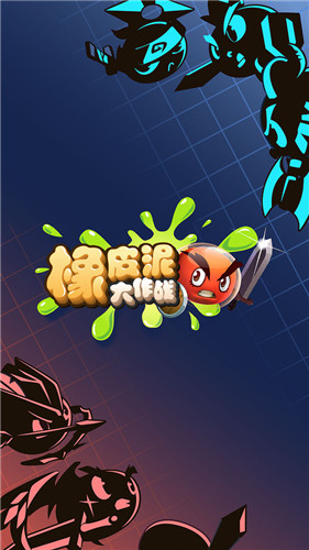  橡皮泥大作战无广告版