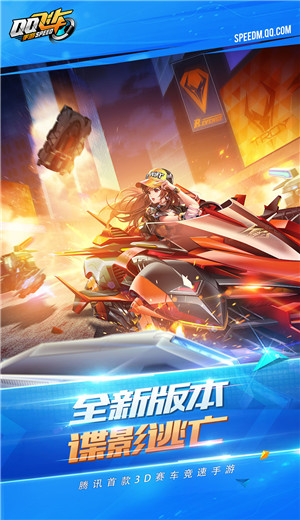  QQ飞车谍影逃亡版本