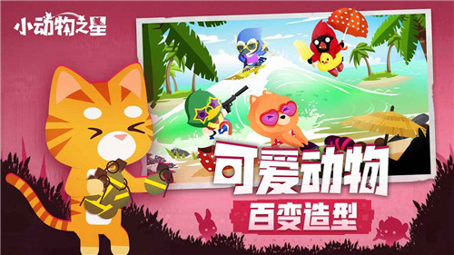  小动物之星安卓版