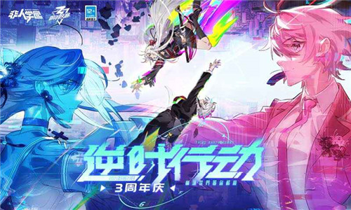 非人学园三周年