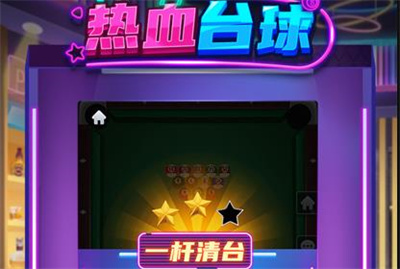  热血台球
