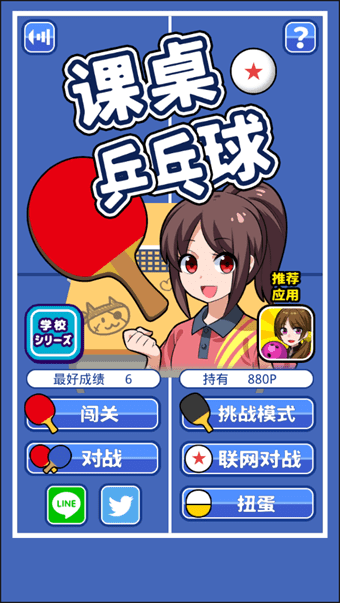 课桌乒乓球手机版