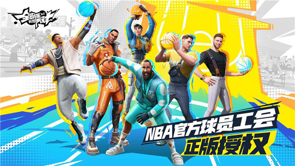  全明星街球派对正式版