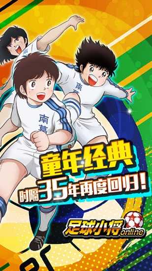  足球小将手机版