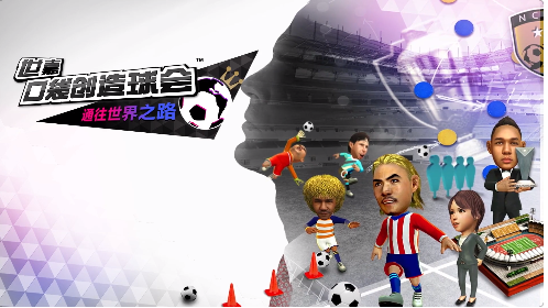  世嘉口袋创造球会正版
