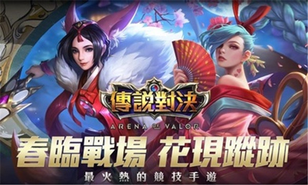  传说对决先行服中文最新版