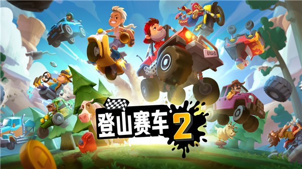 登山赛车2正版2023