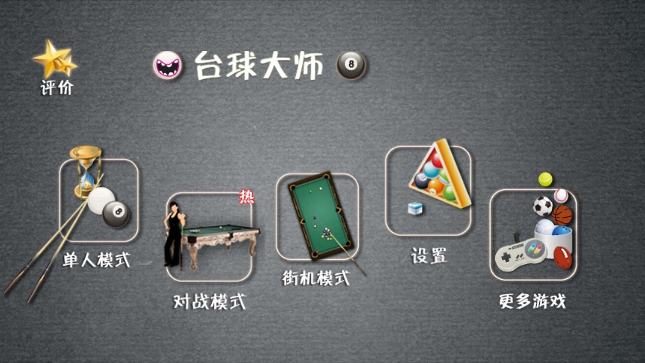  台球大师专业版